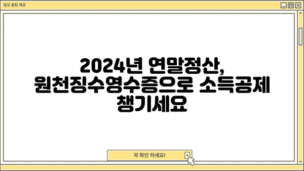 2024년 근로소득원천징수영수증 인터넷 발급 완벽 가이드 | 국세청 홈택스, 연말정산, 소득공제