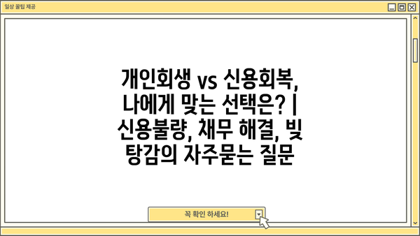 개인회생 vs 신용회복, 나에게 맞는 선택은? | 신용불량, 채무 해결, 빚 탕감