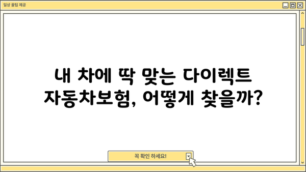 다이렉트 자동차보험 최저가 찾기| 핵심 비교사이트 & 보험료 절약 팁 | 보험료 비교, 저렴한 보험, 자동차 보험료 계산