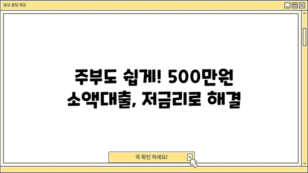 주부 500만원 소액대출, 다올저축은행에서 쉽고 빠르게! | 주부대출, 소액대출, 저금리대출, 비상금 마련