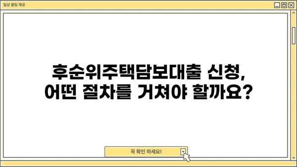 후순위주택담보대출 아파트/빌라 LTV 한도 & 조건 비교 가이드 | 최신 정보, 금리, 신청 방법
