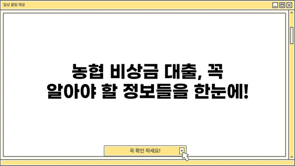 저금리 시대, 든든한 지원군! 농협 비상금 대출 재개 | 비상금, 저금리 대출, 농협, 금융 정보