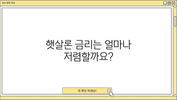 햇살론 대출 자격, 조건, 한도, 금리, 신청 방법 완벽 가이드 | 서민금융, 저금리 대출, 신용대출