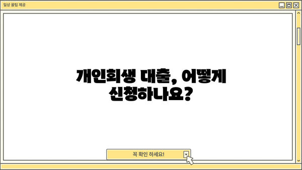 웰컴저축은행 개인회생 중 대출 가능할까? | 개인회생 대출 조건, 신청 방법, 추천 상품 비교