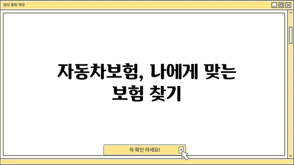 자동차보험 가입, 놓치면 후회할 핵심 주의사항 7가지 | 보험료 절약, 보장 꼼꼼히 체크