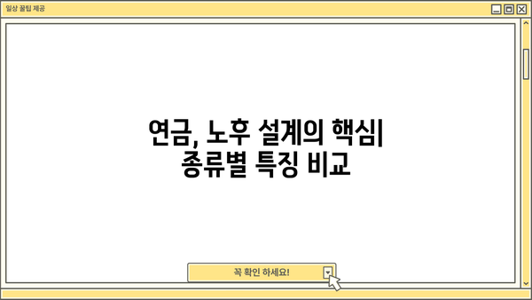 노후 대비 필수! 꼭 알아야 할 연금 정보, 지금부터 시작하세요 | 연금 종류, 준비 방법, 성공적인 노후 설계