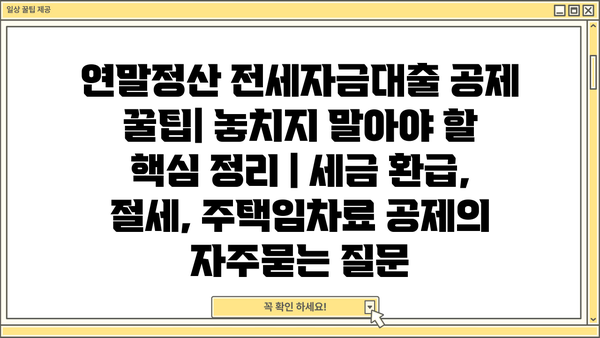 연말정산 전세자금대출 공제 꿀팁| 놓치지 말아야 할 핵심 정리 | 세금 환급, 절세, 주택임차료 공제