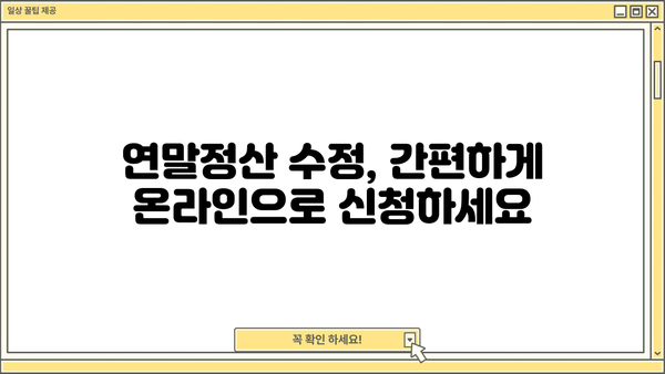 종합소득세 연말정산 수정 완벽 가이드 |  연말정산, 수정 신청, 환급, 절세 팁