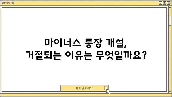 카카오뱅크 마이너스 통장 개설, 조건부터 거절 사유까지 완벽 가이드 | 신용대출, 마이너스통장, 개설 조건, 거절 사유