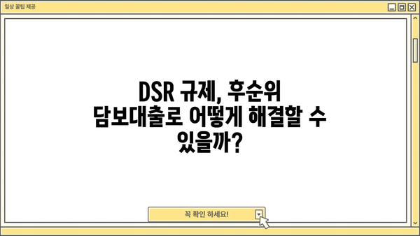 후순위 아파트 담보대출 LTV 95% 추가 한도, DSR 자금 확보 가능한 방법 | 주택담보대출, 부동산, 금융