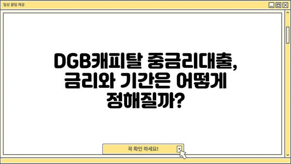 DGB캐피탈 연계 중금리대출 완벽 가이드| 조건, 한도, 신청방법까지 | 중금리 대출, DGB캐피탈, 대출 신청