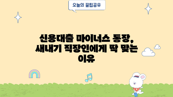 새내기 직장인을 위한 신용대출 마이너스 통장 금리 비교 가이드 | 저금리 상품 추천, 신용대출 한도, 금리 계산, 주의사항