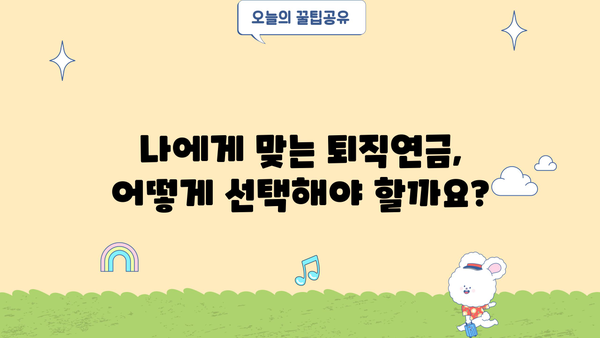 나의 노후, 든든하게 준비하는 퇴직연금 계획 가이드 | 퇴직연금, 연금저축, 노후 준비, 재테크