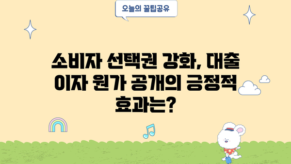 대출 이자 원가 공개, 포퓰리즘인가? 현실적인 대안은? | 금융, 정치, 소비자