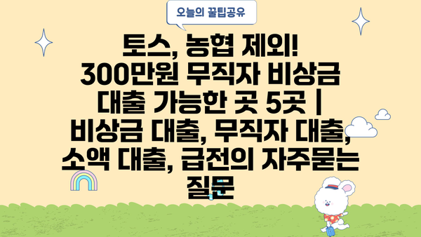 토스, 농협 제외! 300만원 무직자 비상금 대출 가능한 곳 5곳 | 비상금 대출, 무직자 대출, 소액 대출, 급전