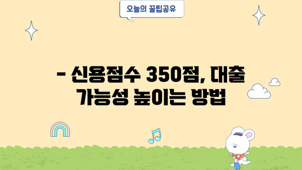 신용점수 350점 이상 직장인, 신용대출 가능할까요? | 저신용자, 9등급 대출 정보