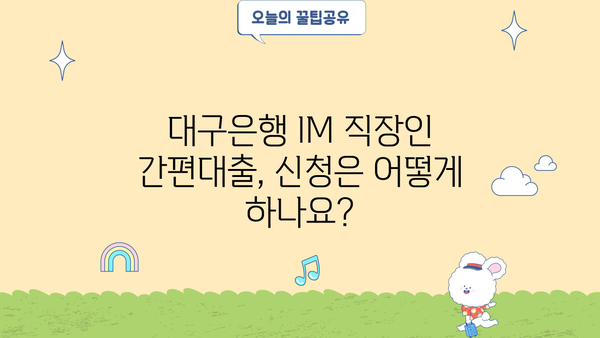 대구은행 IM 직장인 간편대출, 조건 완벽 분석| 나에게 맞는 대출인지 확인하세요! | 대구은행, 직장인 대출, 간편대출, 조건 비교