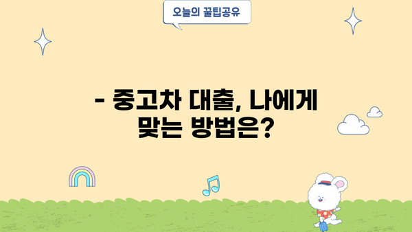 중고차 대환대출 공동명의, 가능할까요? | 공동명의 조건, 장단점, 주의사항 완벽 정리