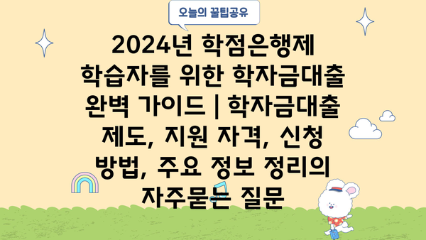 2024년 학점은행제 학습자를 위한 학자금대출 완벽 가이드 | 학자금대출 제도, 지원 자격, 신청 방법, 주요 정보 정리