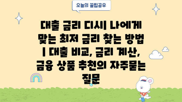 대출 금리 디시| 나에게 맞는 최저 금리 찾는 방법 | 대출 비교, 금리 계산, 금융 상품 추천