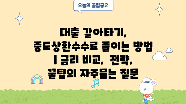 대출 갈아타기, 중도상환수수료 줄이는 방법 | 금리 비교,  전략,  꿀팁