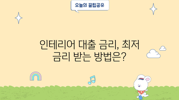 하나은행 인테리어 대출 완벽 가이드| 대상, 한도, 금리, 필요서류, 상환, 중도상환수수료까지 | 인테리어, 리모델링, 대출 정보