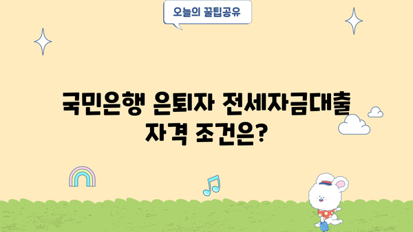 국민은행 은퇴자 전세자금대출 완벽 가이드 | 조건, 한도, 필요서류, 금리 비교