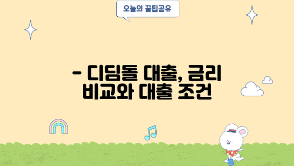 디딤돌 대출 hug|  내 집 마련의 꿈, 현실로 만들기 | 디딤돌 대출, 주택금융공사, 주택담보대출, 금리 비교, 대출 조건