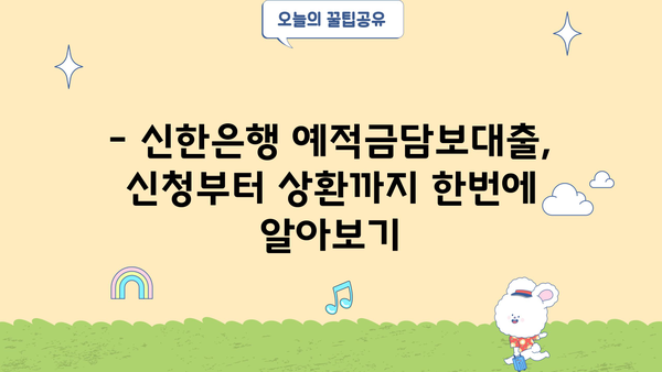 신한은행 예적금담보대출 완벽 가이드| 한도, 금리, 기간, 상환, 신청, 서류까지 | 대출 정보, 신청 방법, 필요 서류