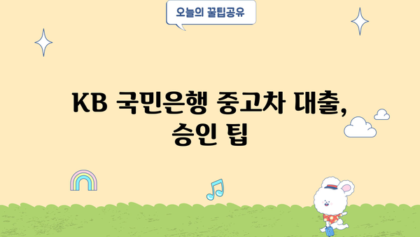 KB 국민은행 중고차 대출 후기 & 조건 총정리 | 중고차 구매, 금리 비교, 대출 승인 팁