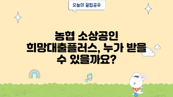 농협 소상공인 희망대출플러스 이용 가이드| 자격, 한도, 금리 상세 분석 | 소상공인 대출, 농협 대출, 사업자금