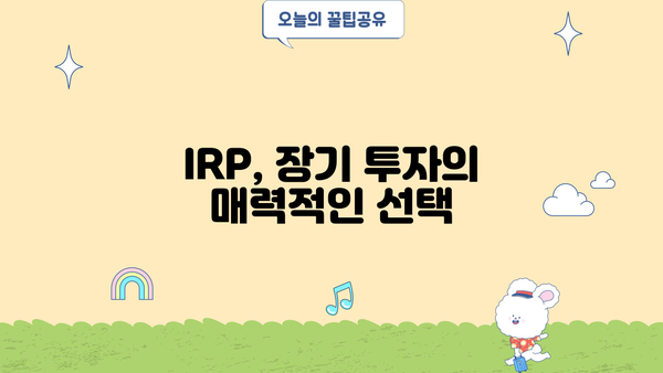 KB증권 IRP, 놓치면 후회할 매력적인 장점 5가지 | 연금, 노후 준비, 투자 팁, 절세 혜택