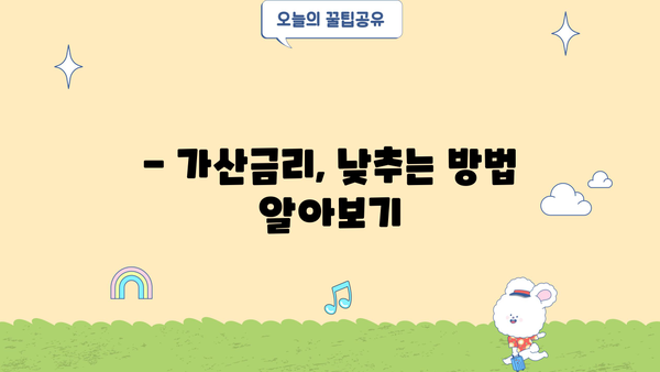 대출금리 가산금리, 꼼꼼히 따져보세요! | 금리 계산, 비교, 절약 팁