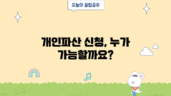 개인파산 신청 자격, 조건, 절차 완벽 가이드 | 파산, 면책, 채무 탕감, 법률 정보