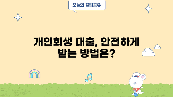 개인회생 중에도 가능한 대출, 어디서 받을 수 있을까요? | 개인회생 대출, 대출 가능한 곳, 신청 조건