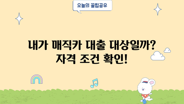 국민은행 매직카 중고차 대출 자격, 금리, 조건 완벽 정리 | 중고차 구매, 대출 정보, 금융 상담