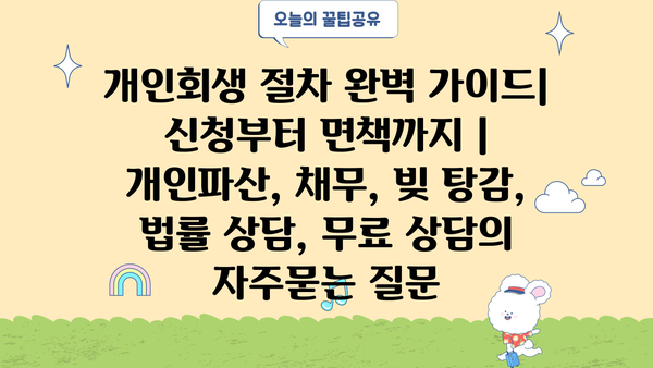 개인회생 절차 완벽 가이드| 신청부터 면책까지 | 개인파산, 채무, 빚 탕감, 법률 상담, 무료 상담