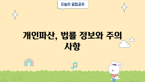 개인파산, 나무위키에서 알아보는 절차와 정보 | 개인파산, 파산 신청, 법률 정보, 빚 탕감