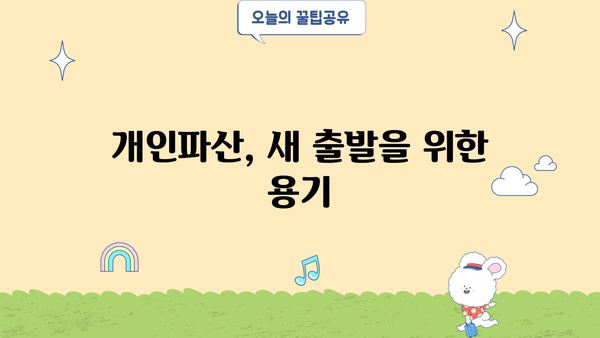 개인파산, 나무위키에서 알아보는 절차와 정보 | 개인파산, 파산 신청, 법률 정보, 빚 탕감