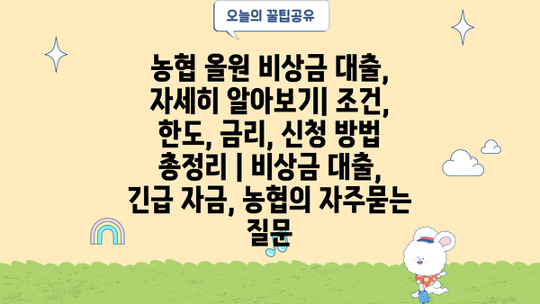 농협 올원 비상금 대출, 자세히 알아보기| 조건, 한도, 금리, 신청 방법 총정리 | 비상금 대출, 긴급 자금, 농협