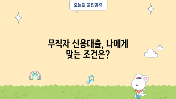 무직자 신용대출 이용 전 꼭 알아야 할 7가지 체크사항 | 대출 승인, 금리, 조건, 주의사항