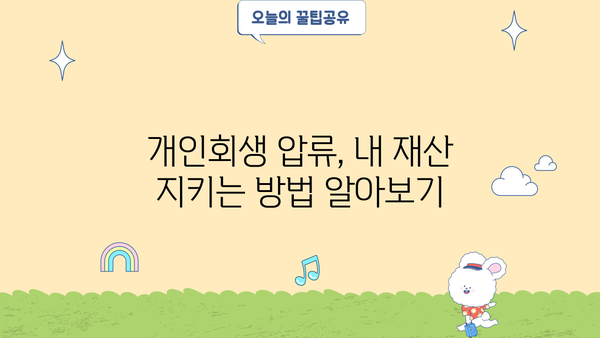 개인회생 중 압류, 어떻게 대처해야 할까요? | 개인회생, 압류 대응, 채권자, 재산 보호