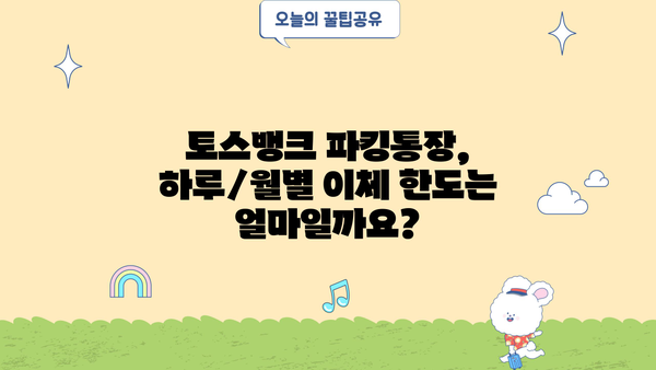 토스뱅크 파킹통장 이체 한도 알아보기| 하루/월별 최대 금액 및 방법 | 토스뱅크, 파킹통장, 이체, 한도, 금액
