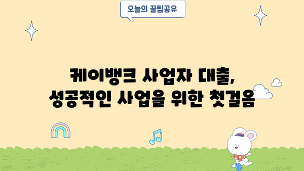 케이뱅크 개인사업자 연 5%대 중신용 대출| 비대면 신청 & 특별 혜택 가이드 | 사업자 대출, 저금리 대출, 중신용자 대출