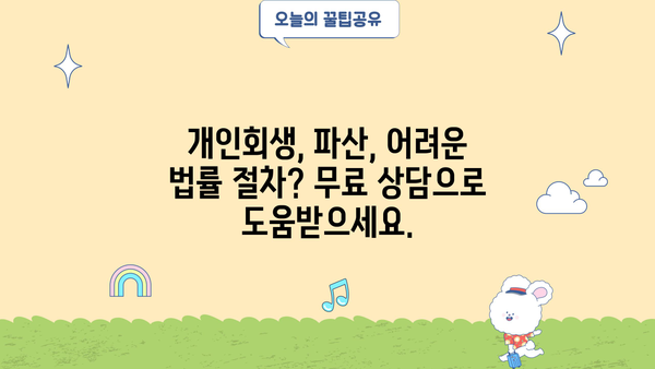 개인회생 무료 상담 신청, 빚 걱정 해결하세요! | 개인회생, 파산, 무료 상담, 법률 지원