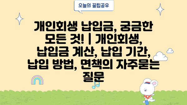 개인회생 납입금, 궁금한 모든 것! | 개인회생, 납입금 계산, 납입 기간, 납입 방법, 면책