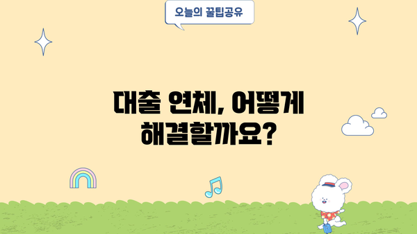 대출 연체 방문 시 알아야 할 모든 것 | 연체 해결, 방문 전 준비, 유의 사항