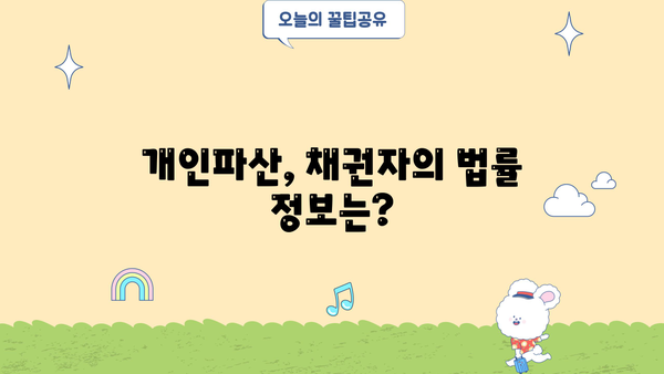 개인파산 채권자, 나의 권리는? | 채권 회수, 법률 정보, 파산 절차