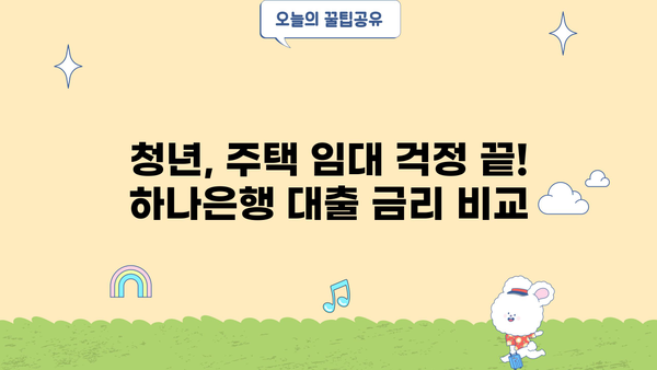 하나은행 충청남도 청년 임차보증금대출| 조건, 금리 비교 & 신청 가이드 |  청년, 주택임대, 대출, 금융