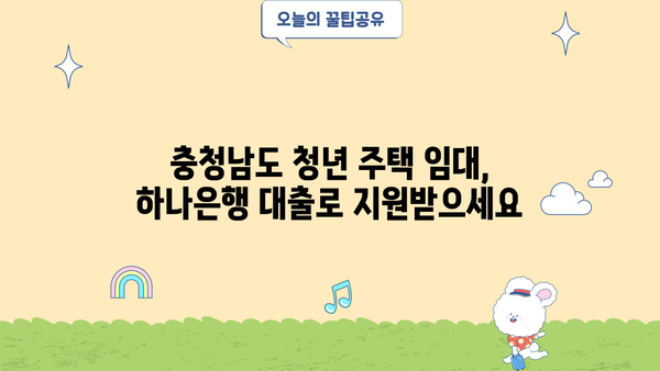 하나은행 충청남도 청년 임차보증금대출| 조건, 금리 비교 & 신청 가이드 |  청년, 주택임대, 대출, 금융
